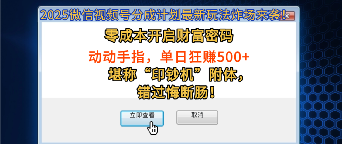 2025微信视频号分成计划最新玩法炸场来袭！零成本开启财富密码，动动手指，单日狂赚500+，堪称“印钞机”附体，错过悔断肠！搞钱项目网-网创项目资源站-副业项目-创业项目-搞钱项目搞钱项目网