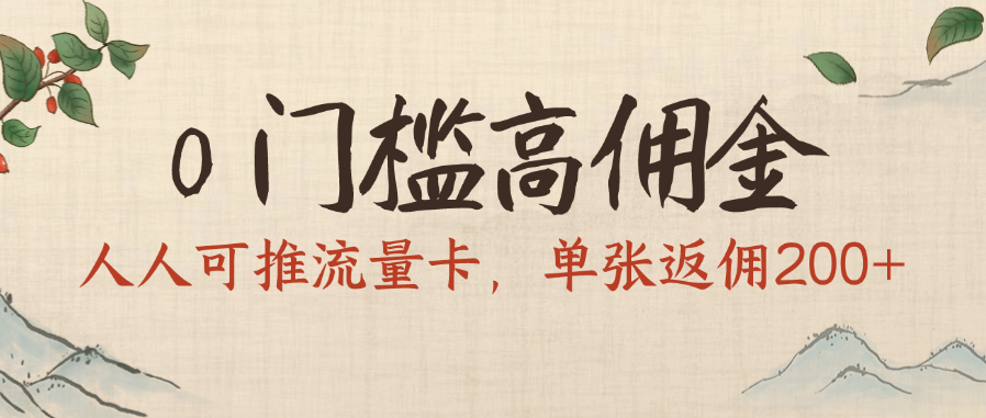 0门槛高佣金，人人可推流量卡，单张返佣200+搞钱项目网-网创项目资源站-副业项目-创业项目-搞钱项目搞钱项目网