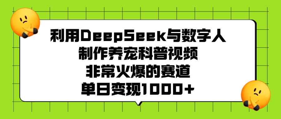 利用DeepSeek,与数字人,制作养宠科普视频,非常火爆的赛道,单日变现1000+搞钱项目网-网创项目资源站-副业项目-创业项目-搞钱项目搞钱项目网
