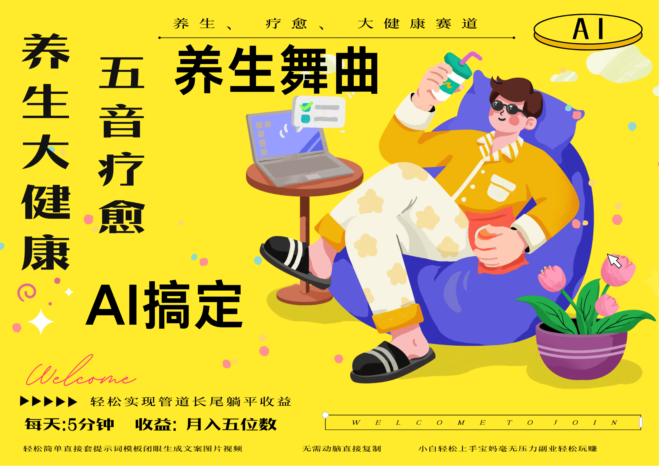 AI+养生+疗愈 五音疗愈另辟蹊径做养生 流量条条百万爆款 十条视频涨粉7万 小白三分钟学会 N种变现渠道 月入五位数 管道收益长尾收益都安排上搞钱项目网-网创项目资源站-副业项目-创业项目-搞钱项目搞钱项目网