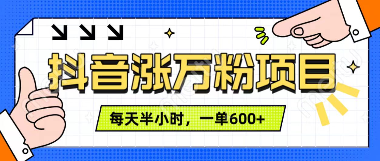 抖音快速涨万粉，每天操作半小时，1-7天涨万粉，可矩阵操作。一单600+搞钱项目网-网创项目资源站-副业项目-创业项目-搞钱项目搞钱项目网
