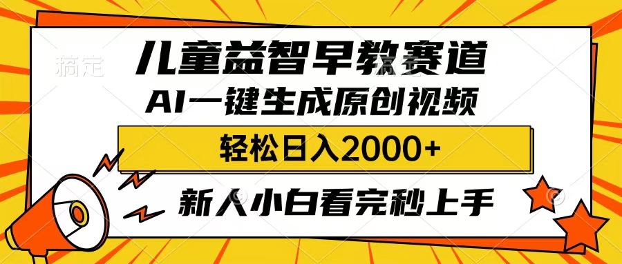 儿童益智早教，这个赛道赚翻了，只要一款AI即可一键生成原创视频，小白也能日入2000+搞钱项目网-网创项目资源站-副业项目-创业项目-搞钱项目搞钱项目网