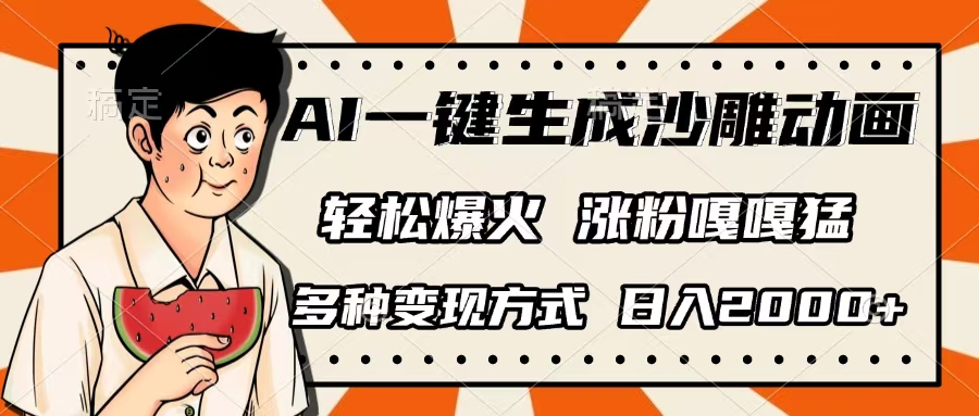 AI一键生成沙雕动画，单视频破千万播放，多种变现方式，日入2000+搞钱项目网-网创项目资源站-副业项目-创业项目-搞钱项目搞钱项目网