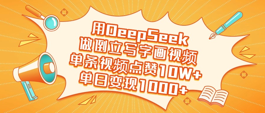 用DeepSeek做倒立写字画视频,单日变现1000+搞钱项目网-网创项目资源站-副业项目-创业项目-搞钱项目搞钱项目网