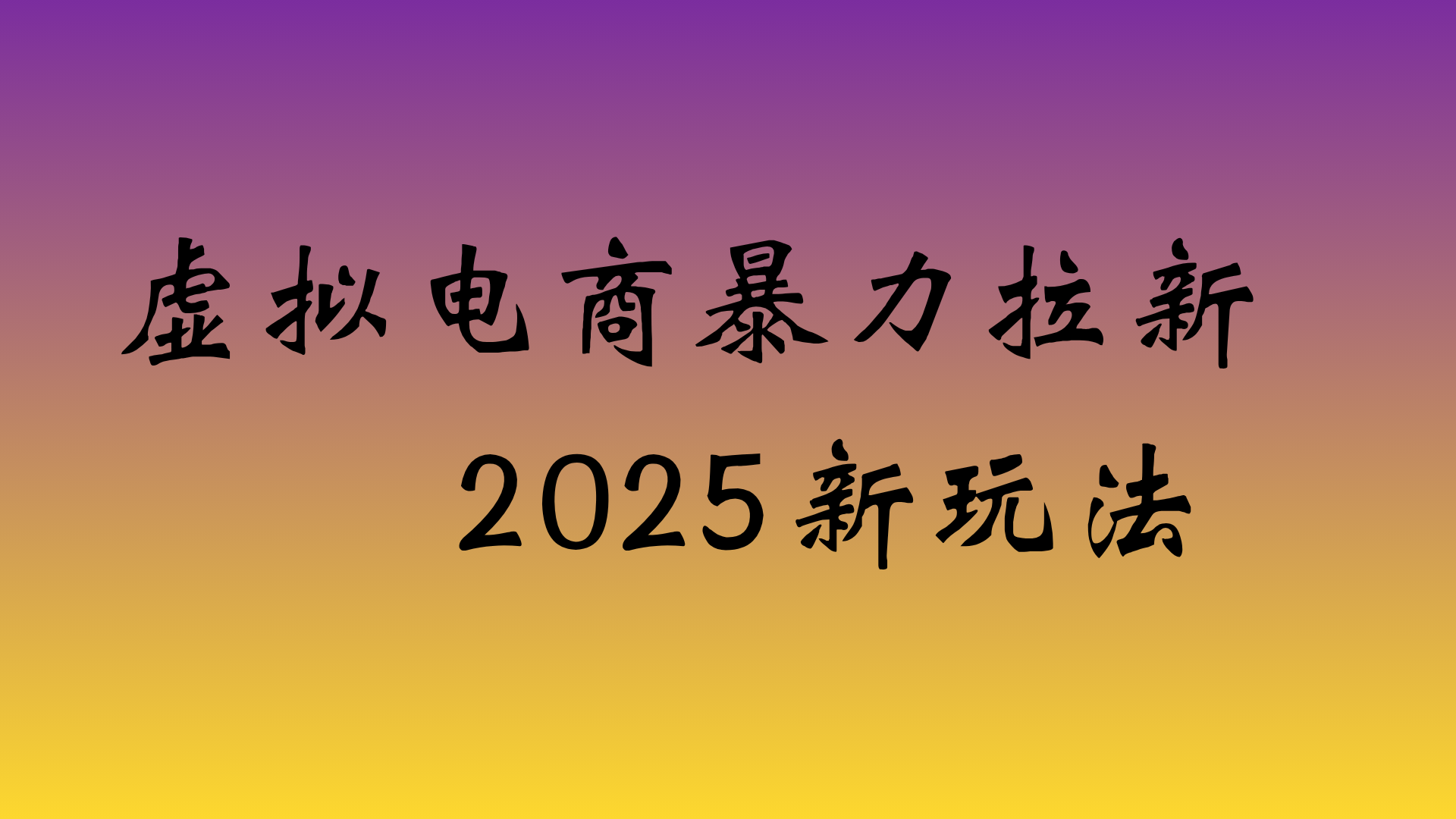 虚拟电商暴力拉新，日入四位数，保姆教程！搞钱项目网-网创项目资源站-副业项目-创业项目-搞钱项目搞钱项目网