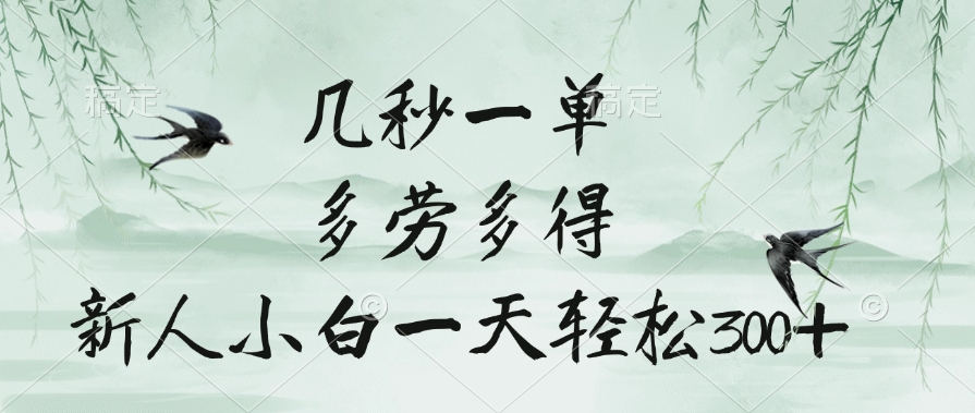 几秒一单,多劳多得,新人小白一天轻松300+搞钱项目网-网创项目资源站-副业项目-创业项目-搞钱项目搞钱项目网