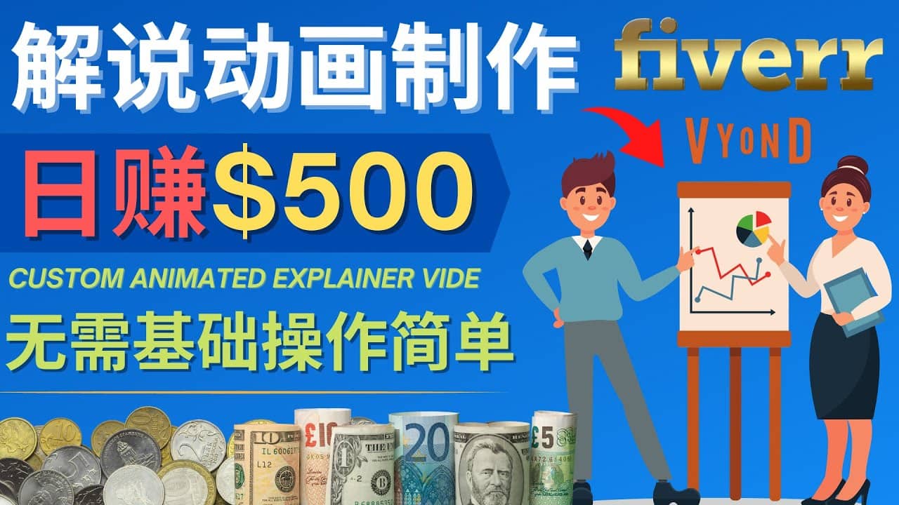 制作解说类动画视频（Animated Explainer）日赚500美元以上 – 0基础可操作搞钱项目网-网创项目资源站-副业项目-创业项目-搞钱项目搞钱项目网