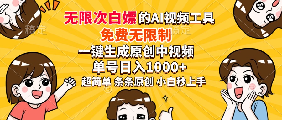 超强大的AI工具，免费无限制，一键生成原创中视频，单号日入1000+，小白秒上手搞钱项目网-网创项目资源站-副业项目-创业项目-搞钱项目搞钱项目网
