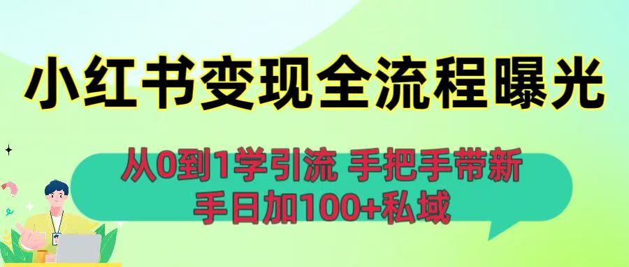 从0到1学引流:小红书变现全流程曝光,手把手带新手日加100+私域搞钱项目网-网创项目资源站-副业项目-创业项目-搞钱项目搞钱项目网