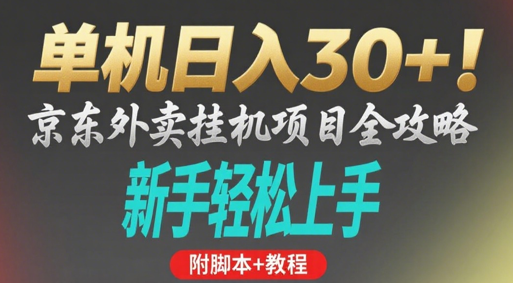 京东外卖挂机掘金项目，单机30+，可矩阵操作搞钱项目网-网创项目资源站-副业项目-创业项目-搞钱项目搞钱项目网