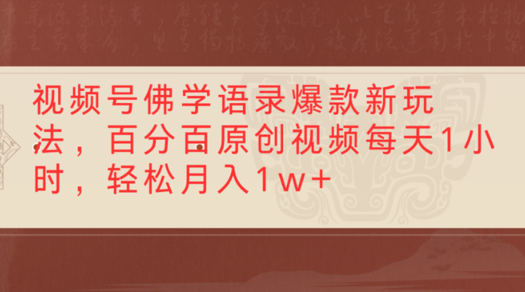 视频号佛学语录爆款新玩法，百分百原创视频，每天1小时，轻松月入1w+搞钱项目网-网创项目资源站-副业项目-创业项目-搞钱项目搞钱项目网