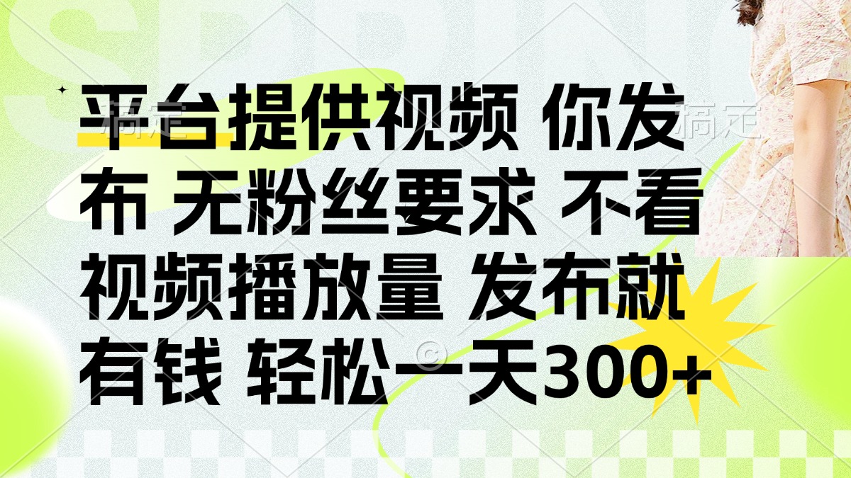 发布平台提供视频就有q 无粉丝要求 不看视频播放量搞钱项目网-网创项目资源站-副业项目-创业项目-搞钱项目搞钱项目网