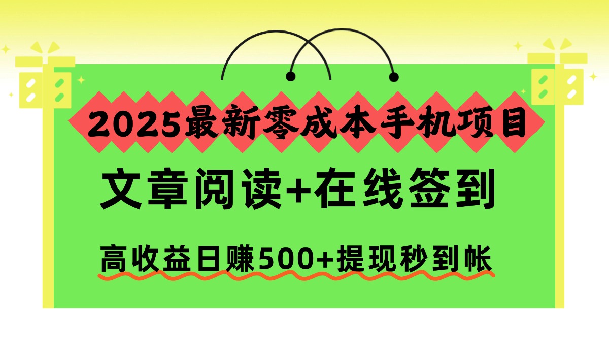 2025最新零成本手机项目，文章阅读+在线签到，高收益日赚500+提现秒到帐搞钱项目网-网创项目资源站-副业项目-创业项目-搞钱项目搞钱项目网