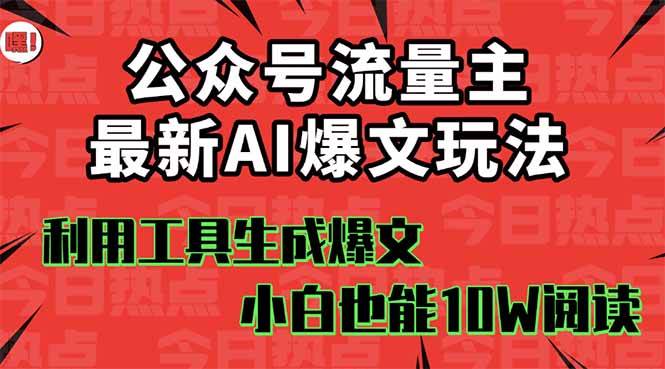 公众号流量主掘金新玩法，利用AI工具发布爆文，小白也能篇篇10W+文章搞钱项目网-网创项目资源站-副业项目-创业项目-搞钱项目搞钱项目网
