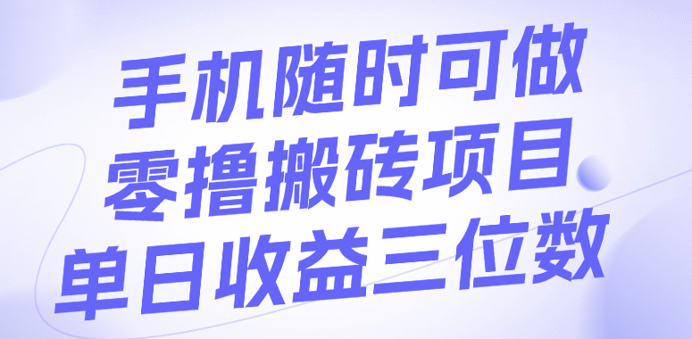手机随时可做，零撸搬砖项目，单日收益三位数搞钱项目网-网创项目资源站-副业项目-创业项目-搞钱项目搞钱项目网