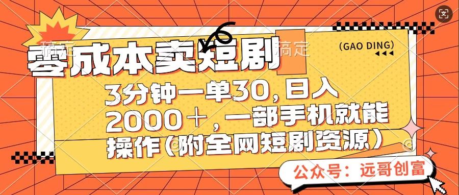 零成本卖短句，三分钟一单30，日入2000＋，一部手机操作即可（附全网短剧资源）搞钱项目网-网创项目资源站-副业项目-创业项目-搞钱项目搞钱项目网