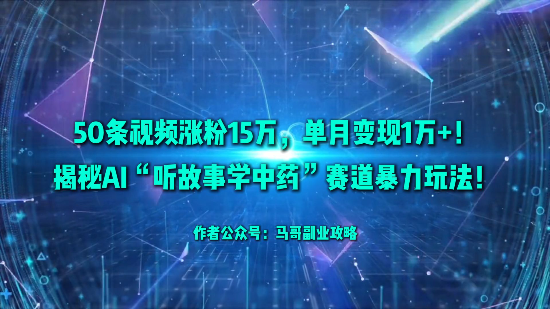 50条视频涨粉15万，单月变现1万+！揭秘AI“听故事学中药”赛道暴力玩法！搞钱项目网-网创项目资源站-副业项目-创业项目-搞钱项目搞钱项目网