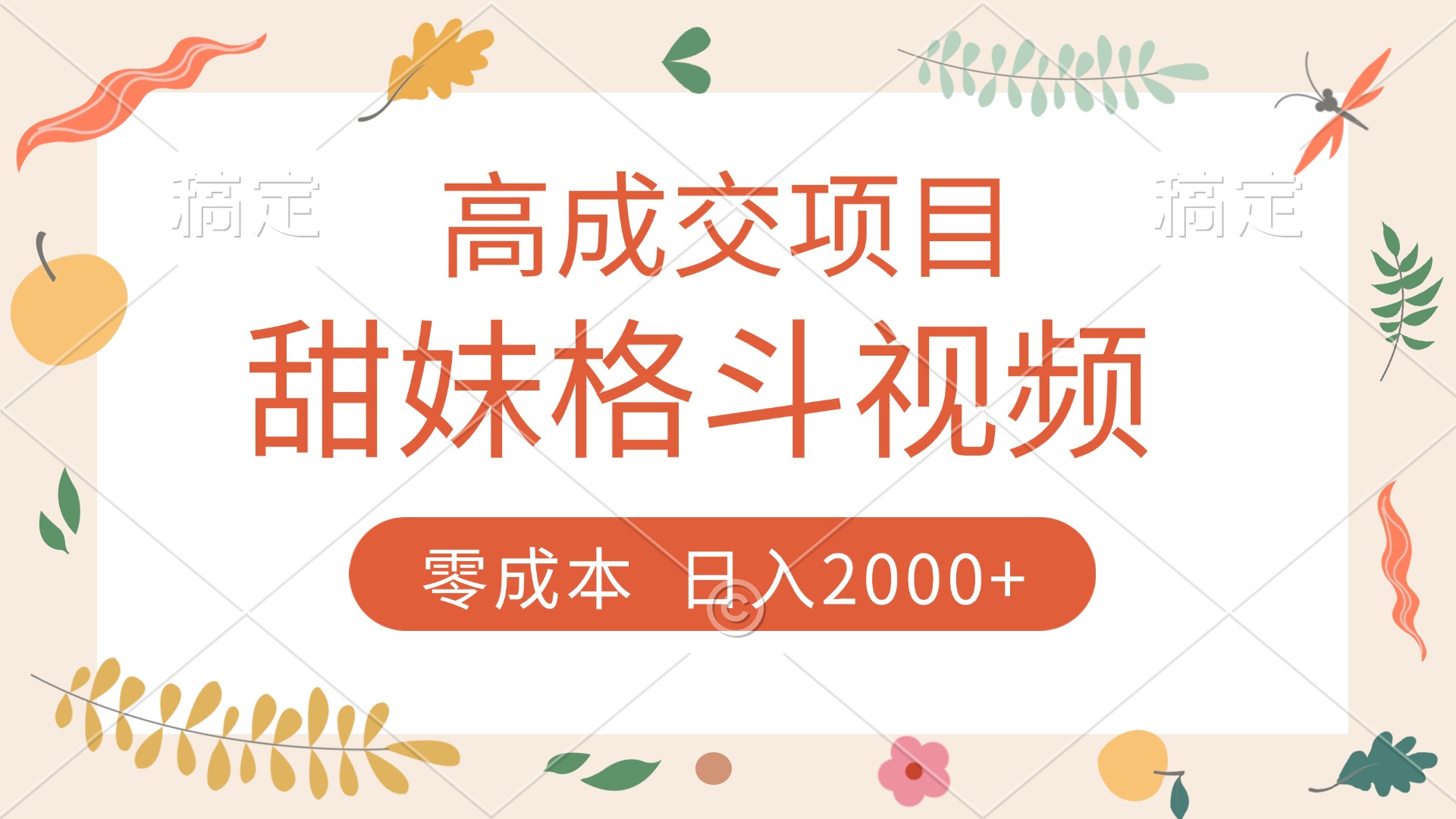 高成交项目,甜妹格斗视频,零成本,谁发谁火,加爆微信,收款收到手软搞钱项目网-网创项目资源站-副业项目-创业项目-搞钱项目搞钱项目网