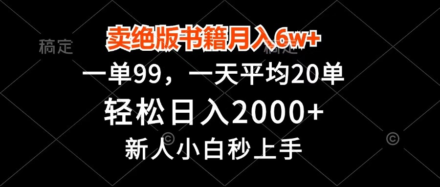 卖绝版书籍月入6w+，一单99，轻松日入2000+，新人小白秒上手搞钱项目网-网创项目资源站-副业项目-创业项目-搞钱项目搞钱项目网