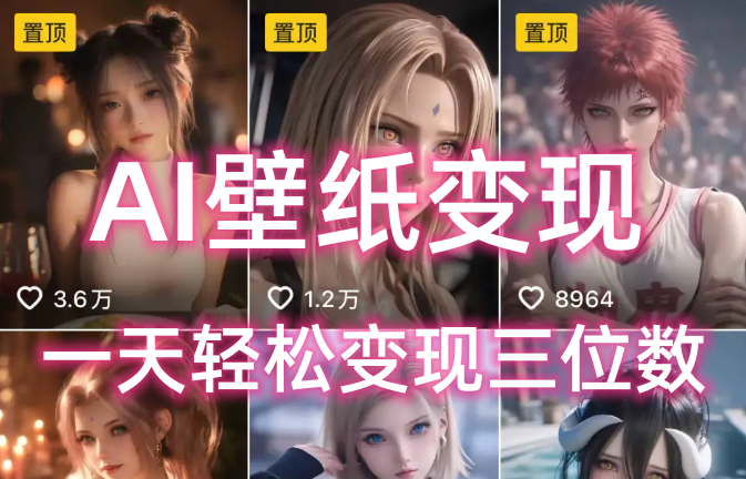 AI壁纸私域变现,小而美的项目玩法,一天轻松变现三位数,长期稳定赛道搞钱项目网-网创项目资源站-副业项目-创业项目-搞钱项目搞钱项目网