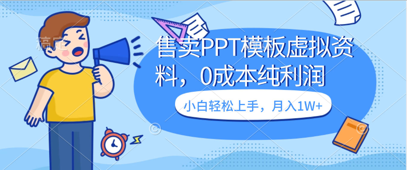 卖虚拟资料,售卖PPT模板,0成本纯利润,小白轻松上手,月入1W+搞钱项目网-网创项目资源站-副业项目-创业项目-搞钱项目搞钱项目网