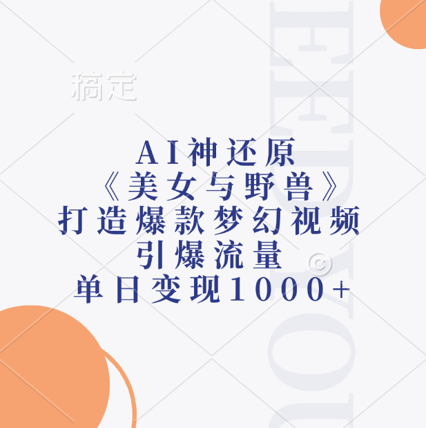 AI神还原《美女与野兽》打造爆款梦幻视频，引爆流量，单日变现1000+搞钱项目网-网创项目资源站-副业项目-创业项目-搞钱项目搞钱项目网