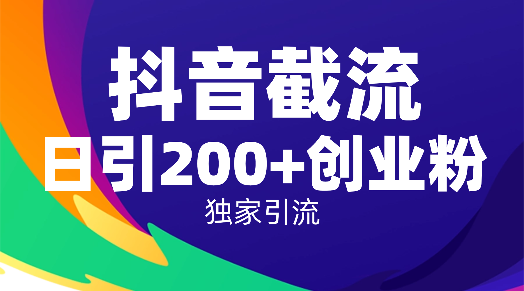 抖音截流技术，精准日引200+创业粉，操作简单附赠全流程详细资料搞钱项目网-网创项目资源站-副业项目-创业项目-搞钱项目搞钱项目网