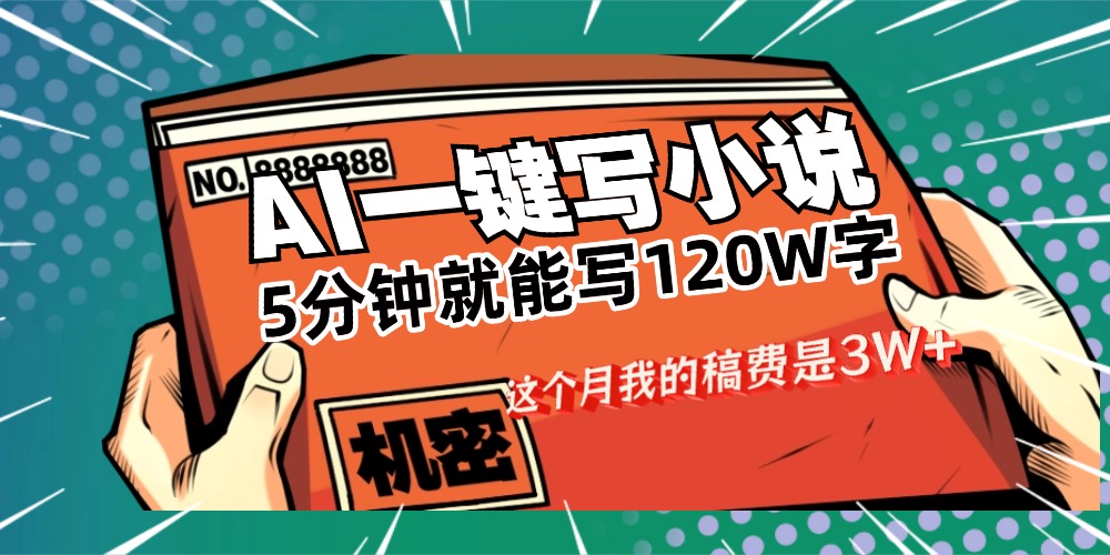 用AI写小说真的是太牛了，5分钟就能120W字，这个月我的稿费又是3W+搞钱项目网-网创项目资源站-副业项目-创业项目-搞钱项目搞钱项目网