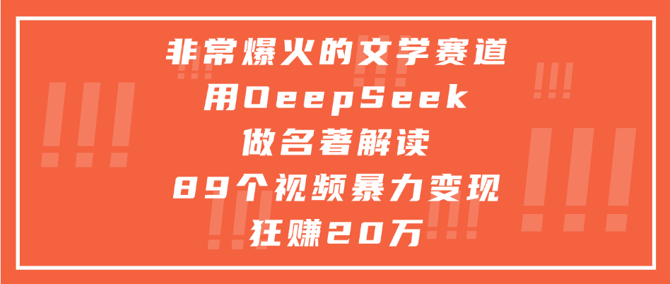 非常爆火的文学赛道,用deepseek做名著解读, 89个视频暴力变现狂赚20万搞钱项目网-网创项目资源站-副业项目-创业项目-搞钱项目搞钱项目网