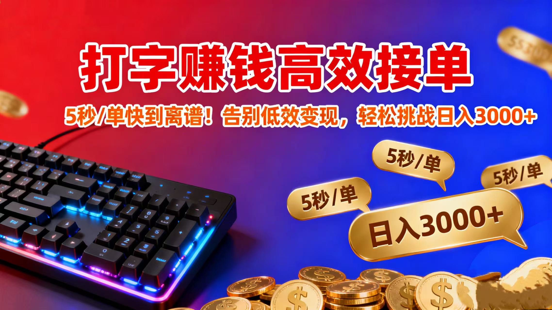 打字赚钱高效接单:5 秒 / 单快到离谱!告别低效变现,轻松挑战日入 3000+搞钱项目网-网创项目资源站-副业项目-创业项目-搞钱项目搞钱项目网