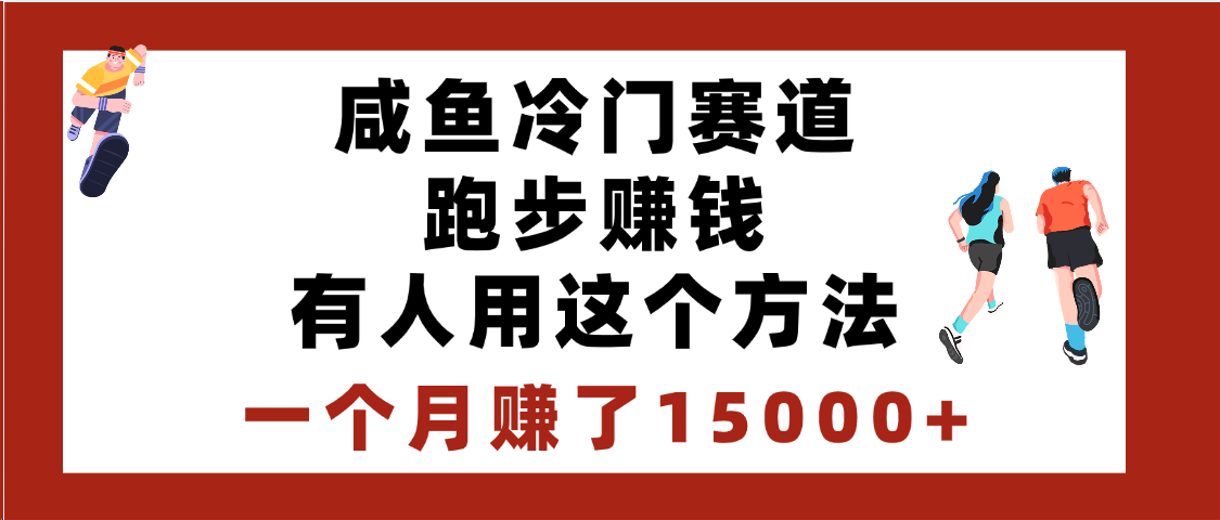 闲鱼冷门赛道跑步钱,有人用这个方法,一个月赚了15000+搞钱项目网-网创项目资源站-副业项目-创业项目-搞钱项目搞钱项目网