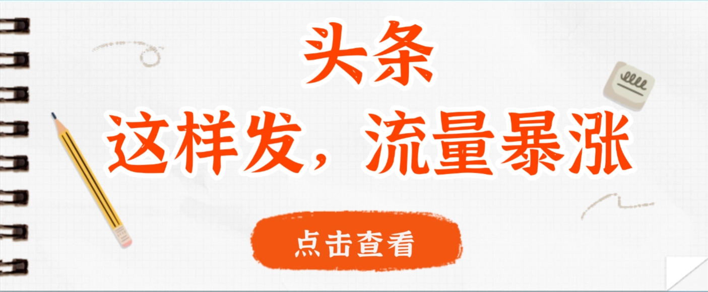 头条，这样发，流量暴涨，这个月我用这个方法赚了2W多搞钱项目网-网创项目资源站-副业项目-创业项目-搞钱项目搞钱项目网