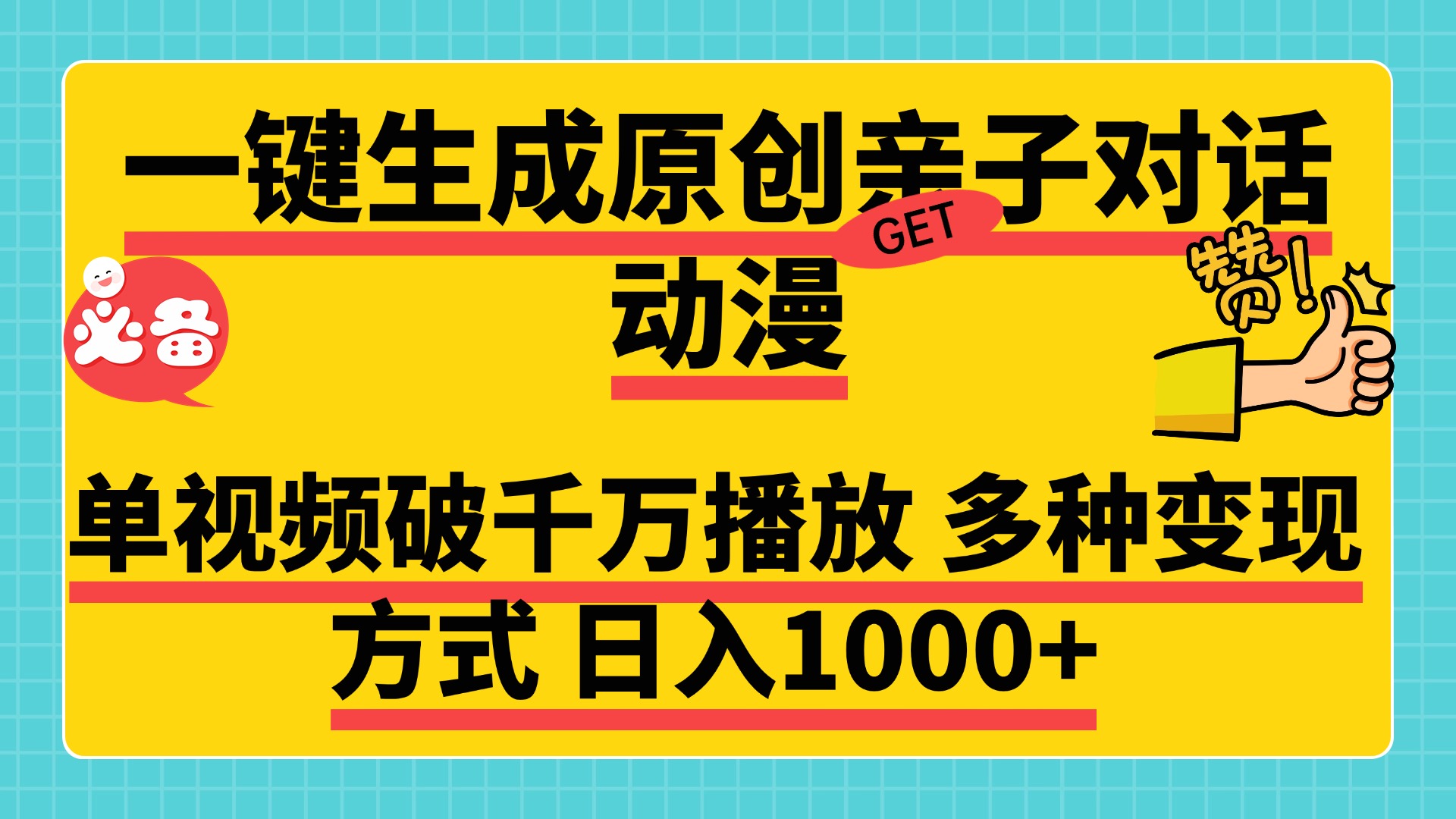 一键生成原创亲子对话动漫，单视频破千万播放，多种变现方式，日入1000+搞钱项目网-网创项目资源站-副业项目-创业项目-搞钱项目搞钱项目网