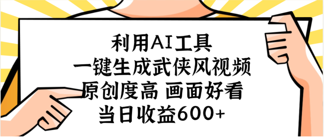 利用AI工具，一键生成武侠风视频，原创度高画面又好看，当日收益600+搞钱项目网-网创项目资源站-副业项目-创业项目-搞钱项目搞钱项目网