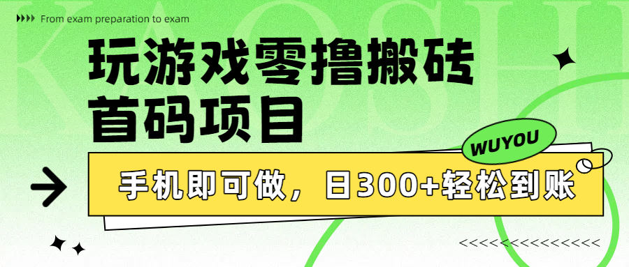玩游戏零撸搬砖,首码项目,手机即可做,日300+轻松到账搞钱项目网-网创项目资源站-副业项目-创业项目-搞钱项目搞钱项目网