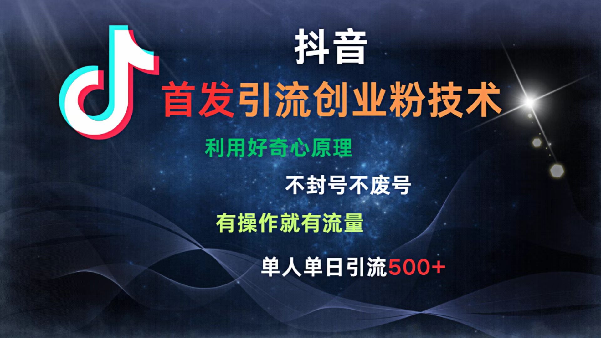 抖音最新引流创业粉技术 利用好奇心原理，不封号、不废号， 有操作就有流量，单人单日引流500+搞钱项目网-网创项目资源站-副业项目-创业项目-搞钱项目搞钱项目网