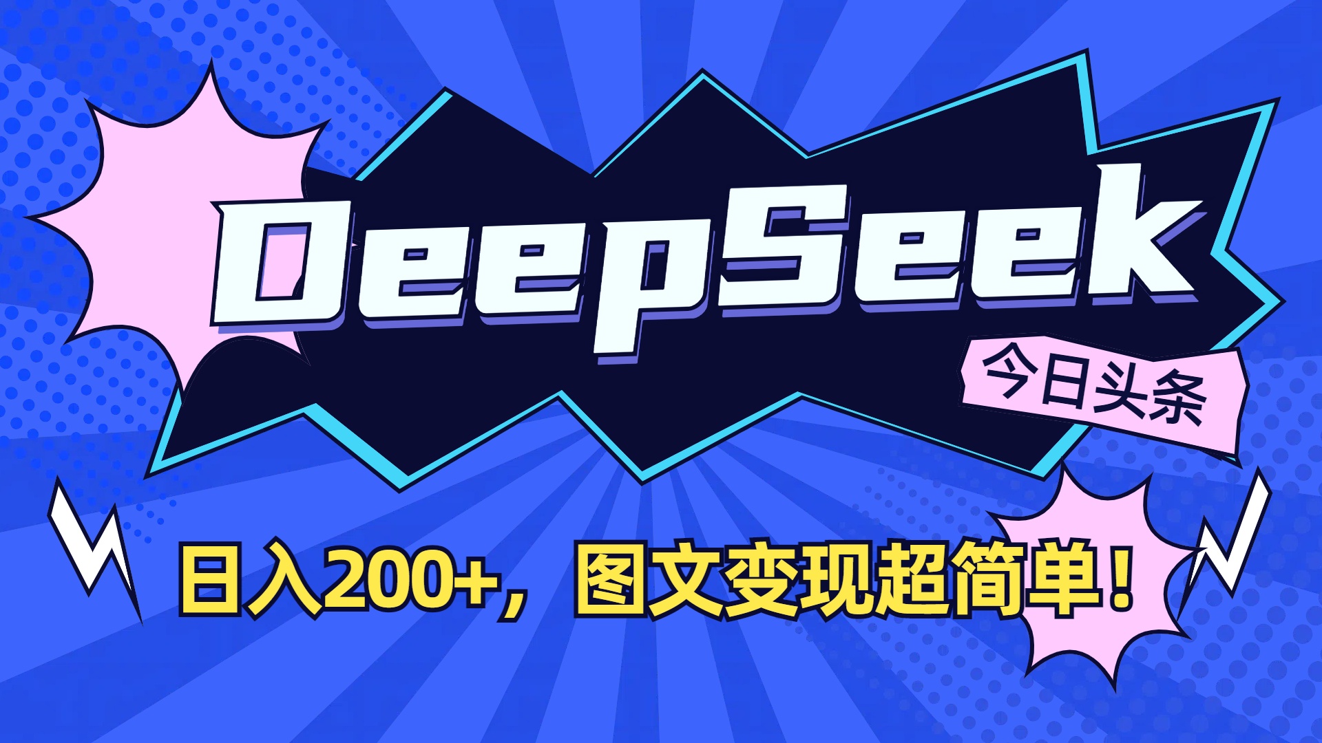DeepSeek+今日头条，图文变现超简单！搞钱项目网-网创项目资源站-副业项目-创业项目-搞钱项目搞钱项目网