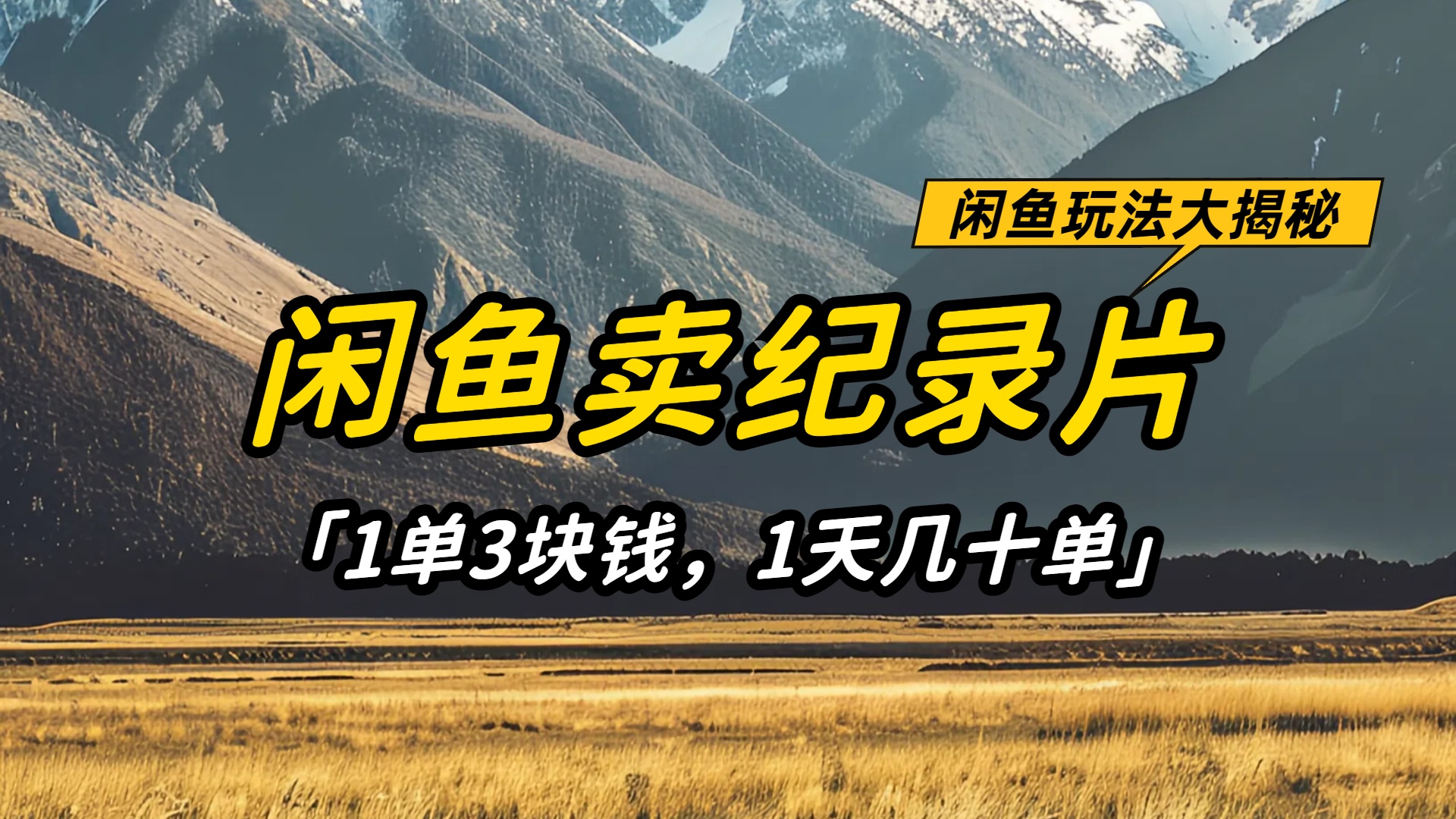 闲鱼卖纪录片1单3块钱，1天几十单，项目稳定有潜力搞钱项目网-网创项目资源站-副业项目-创业项目-搞钱项目搞钱项目网