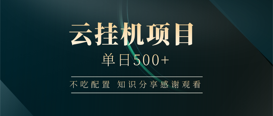 云挂机项目单日500 知识分享感谢观看搞钱项目网-网创项目资源站-副业项目-创业项目-搞钱项目搞钱项目网