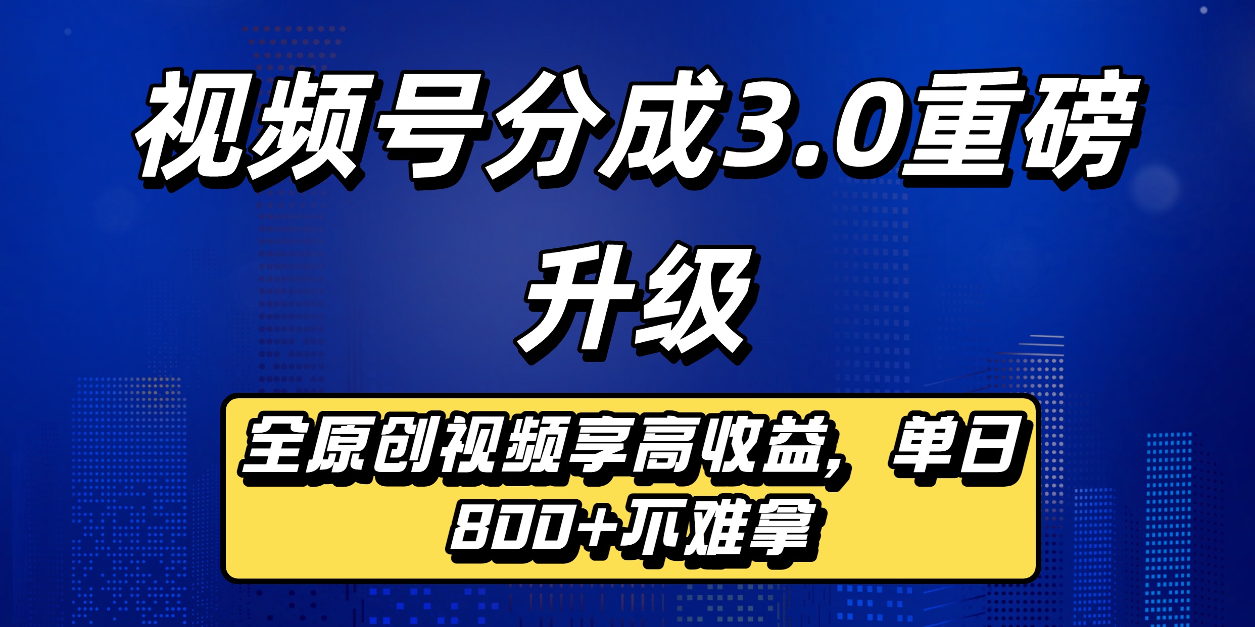 视频号分成3.0重磅升级来袭,纯原创视频享高佣,单日稳赚800+搞钱项目网-网创项目资源站-副业项目-创业项目-搞钱项目搞钱项目网