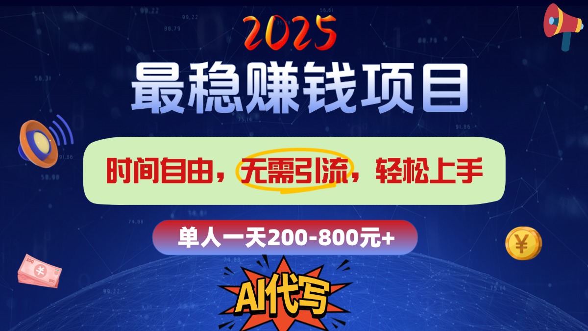 2025最稳赚钱项目，2.0版AI代写，时间自由，无需引流，轻松上手，单人一日200-800+搞钱项目网-网创项目资源站-副业项目-创业项目-搞钱项目搞钱项目网