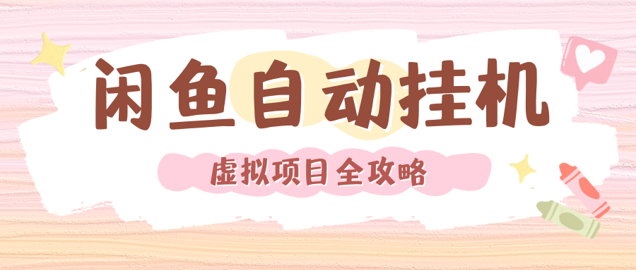 2024年闲鱼自动挂机,单号月入3000,可矩阵批量操作。附完整资料包及实操教程搞钱项目网-网创项目资源站-副业项目-创业项目-搞钱项目搞钱项目网