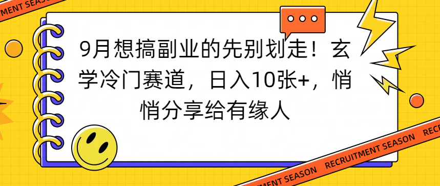 想搞副业的先别划走！玄学冷门赛道，日入10张+，悄悄分享给有缘人搞钱项目网-网创项目资源站-副业项目-创业项目-搞钱项目搞钱项目网