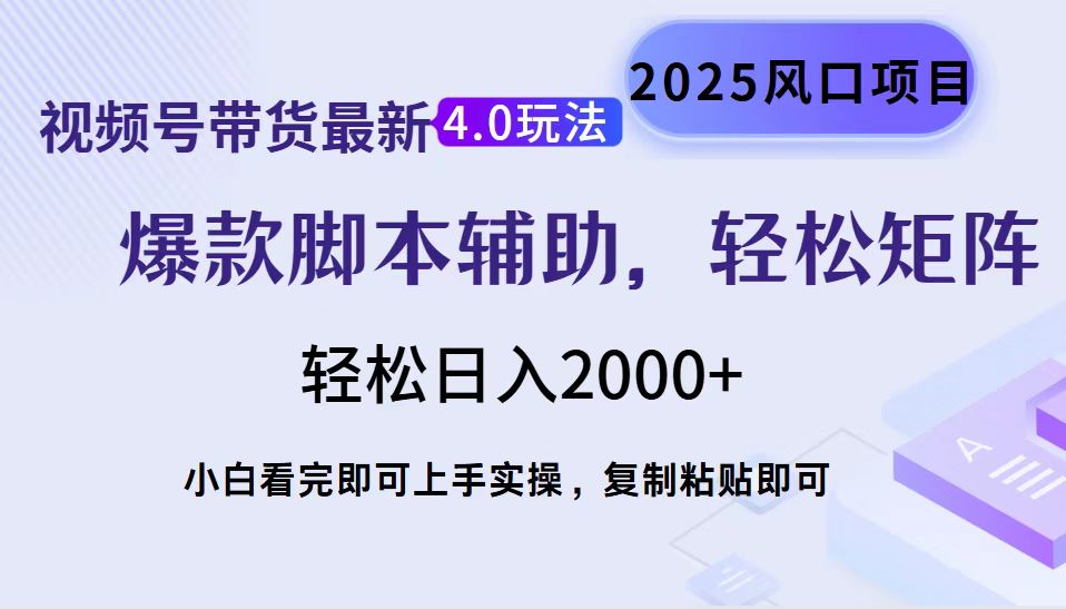 视频号带货最新4.0玩法，作品制作简单，当天起号，复制粘贴，脚本辅助，轻松矩阵日入2000+搞钱项目网-网创项目资源站-副业项目-创业项目-搞钱项目搞钱项目网