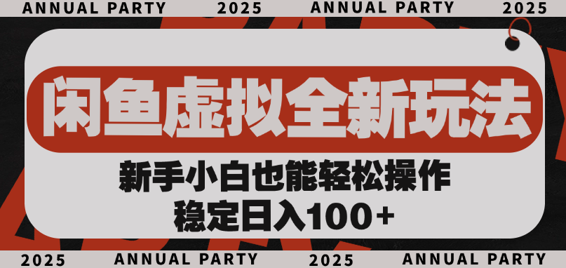 闲鱼虚拟全新玩法， 新手小白也能轻松操作，稳定日入100+搞钱项目网-网创项目资源站-副业项目-创业项目-搞钱项目搞钱项目网