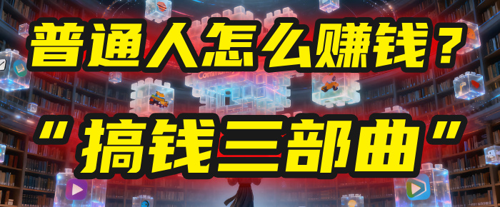 普通人怎么赚钱？2025年马哥揭秘“搞钱三部曲”：从抄作业，到自创武功，月入10万+！搞钱项目网-网创项目资源站-副业项目-创业项目-搞钱项目搞钱项目网