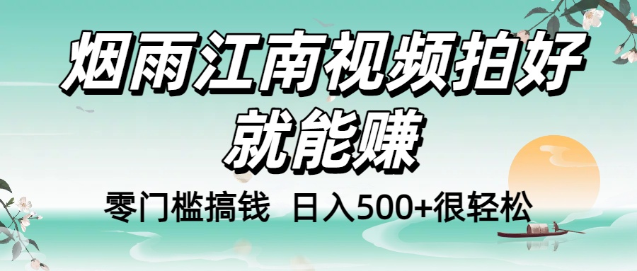 零门槛搞钱!烟雨江南视频拍好就能赚,日入500+很轻松,【下面那个删了,封面错了,这个发的时候记得把标题处理下哈】搞钱项目网-网创项目资源站-副业项目-创业项目-搞钱项目搞钱项目网