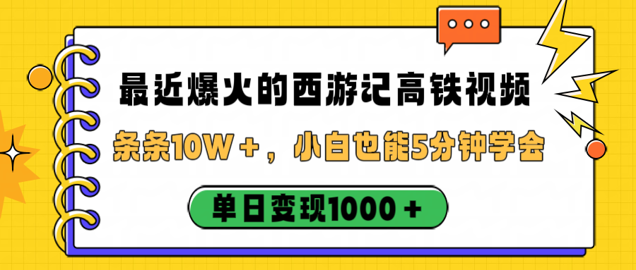 最近爆火的西游记高铁视频，条条10W＋，小白也能5分钟学会，单日变现1000＋搞钱项目网-网创项目资源站-副业项目-创业项目-搞钱项目搞钱项目网