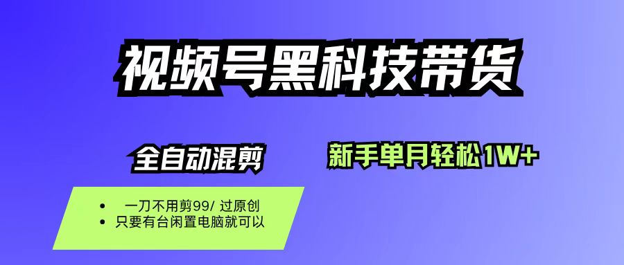 视频号黑科技短视频带货，新手也能单月到手1W+，一刀不用剪，零投资搞钱项目网-网创项目资源站-副业项目-创业项目-搞钱项目搞钱项目网