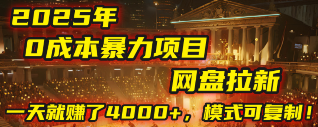 2025年，一个0成本的暴力项目，靠网盘拉新，有人一天就赚了4000+，模式可复制！搞钱项目网-网创项目资源站-副业项目-创业项目-搞钱项目搞钱项目网
